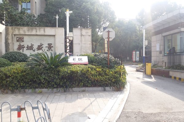 新城盛景e区
