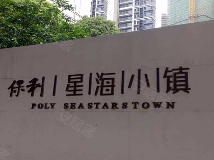 保利星海小镇