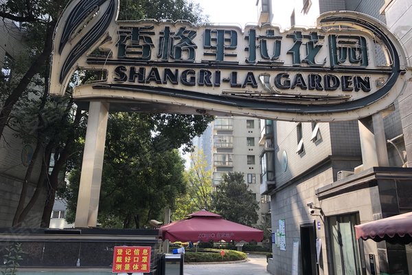 香格里拉花园