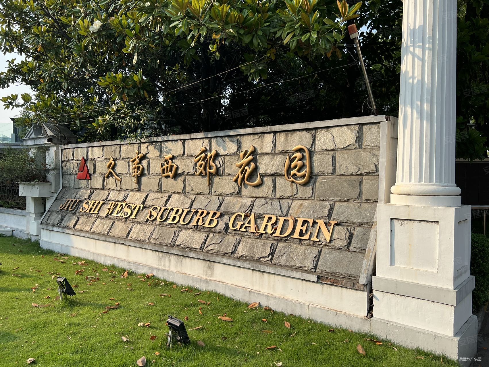 久事西郊花园别墅