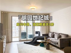 上海徐汇复兴中路Real(实地拍摄)明园世纪城高区精装大3房衡复风貌景观出租房源真实图片