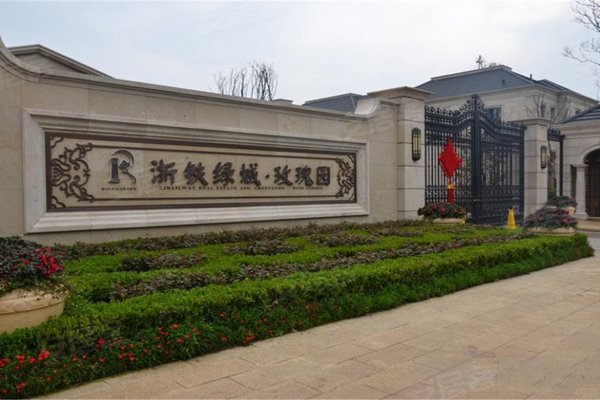 浙铁绿城玫瑰园