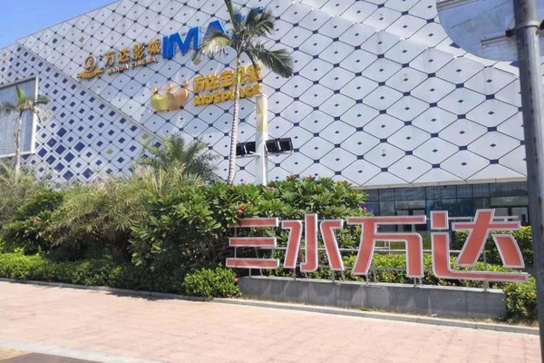 三水万达广场怎么样,好不好_中介房产经纪人:冯旭峰对三水万达广场的