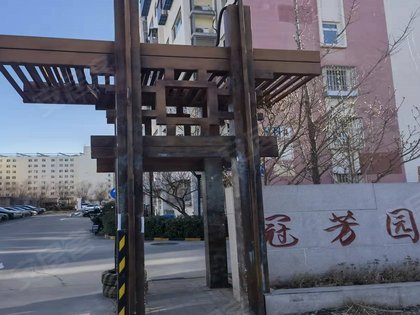 冠芳园优点,不足,冠芳园怎么样,冠芳园周边房产中介经纪人评价-北京