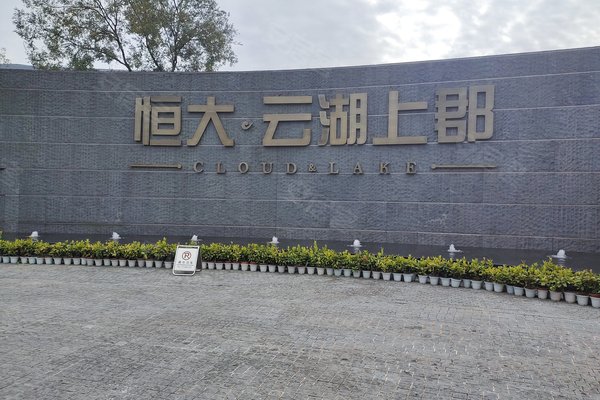 恒大云湖上郡