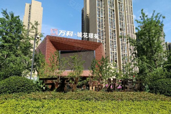 万科城花璟苑