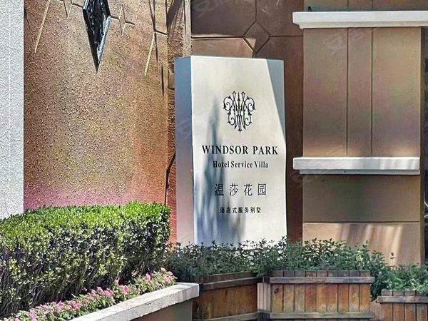 【多图】温莎花园,西郊公园租房,可住家,可办公,可接待,停5 部车,300