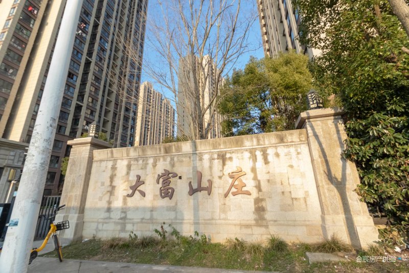 合肥房产网>合肥二手房>高新二手房>大蜀山二手房>大富山庄>