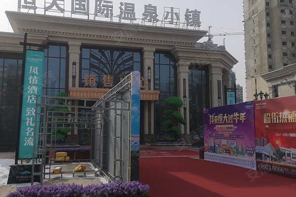 恒大国际温泉小镇