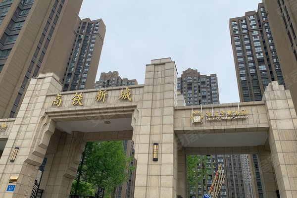 高铁新城