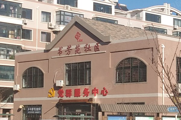 书香家园b区