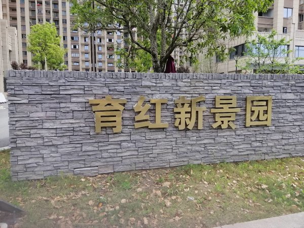 绍兴柯桥柯岩育红新景园永进菜场对面育红新景园3室2厅2卫 看房方便