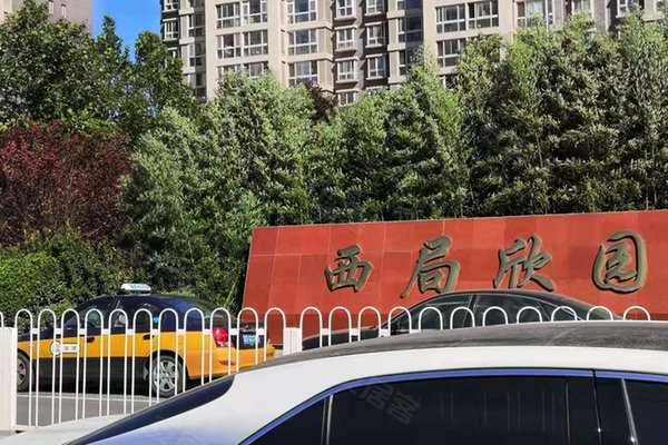 西局欣园南区
