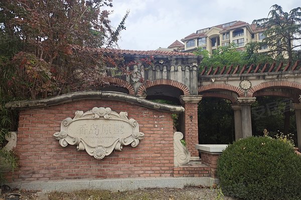 上置香岛原墅(公寓住宅)