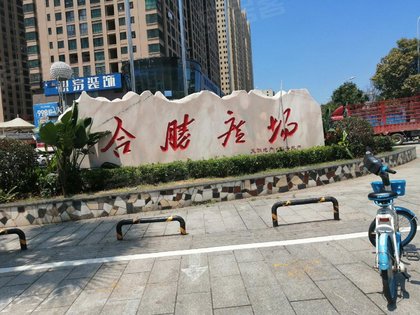 不足,合胜广场华府怎么样,合胜广场华府周边房产中介经纪人评价-衡阳