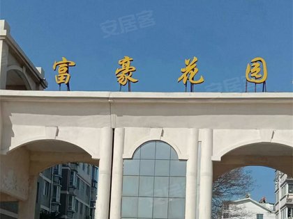 富豪花园,发展大道533号-宿迁富豪花园二手房,租房-宿迁安居客