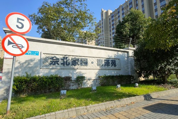 佘北家园惠泽苑