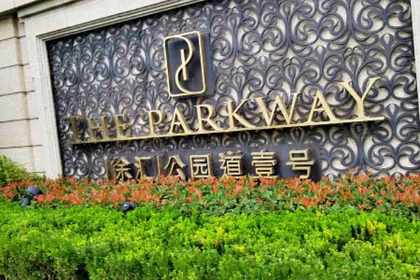徐汇公园道壹号