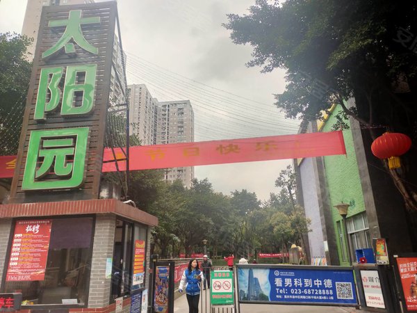 重庆渝北冉家坝太阳园抢 性价比高的电梯两房 太阳园小区 环境优美离