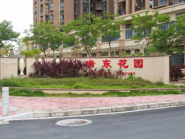广州黄埔文冲瑞东花园瑞东花园 精装修南向三房 近文冲地铁口 家电