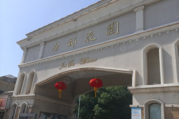 金都花园