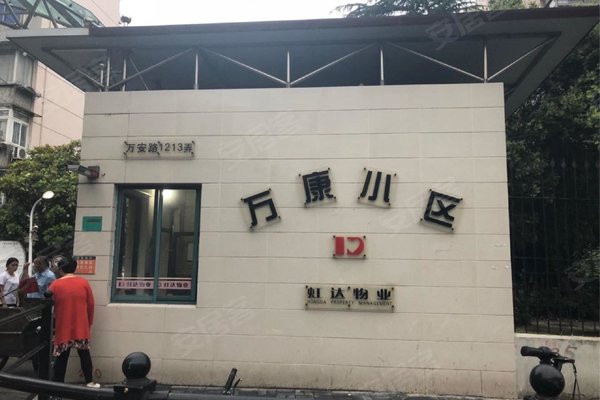 万康小区