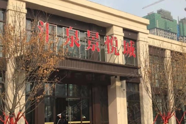 汇泉景悦城一期