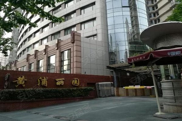 黄浦丽园