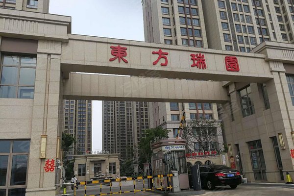 东方瑞园