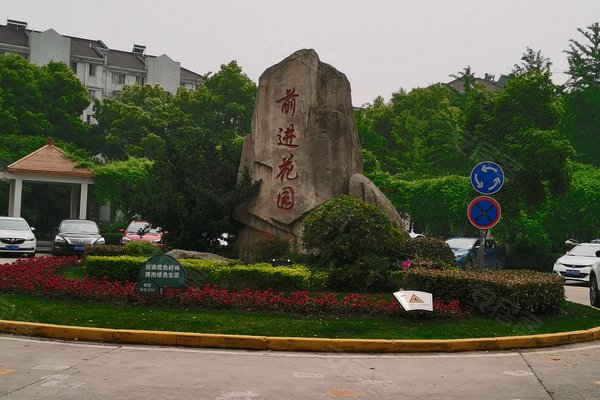 前进花园(西区)