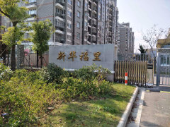 新华福里南区