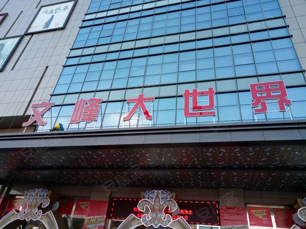 文峰大世界