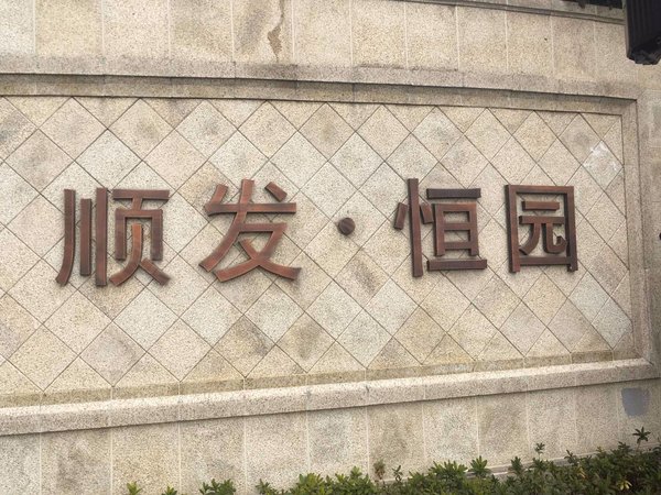 顺发恒园公寓住宅