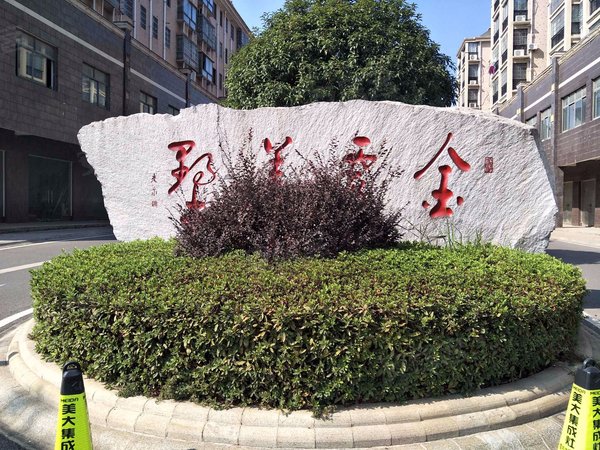 金霞美墅(公寓住宅)