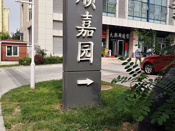 鼎顺嘉园(西区),顺仁路57号-北京鼎顺嘉园(西区)二手房,租房-北京安居