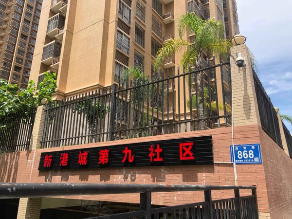 新港城第九社区