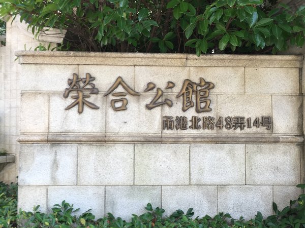 荣合公馆 北区 甬港北路48弄14号 宁波荣合公馆 北区 二手房 租房 宁波安居客 荣合公馆 北区 甬港北路48弄14号 宁波荣合公馆 北区 二手房 租房 宁波安居客