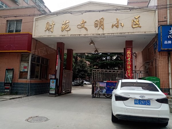 财苑小区