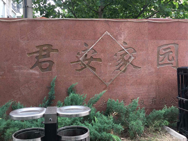 君安家园东区