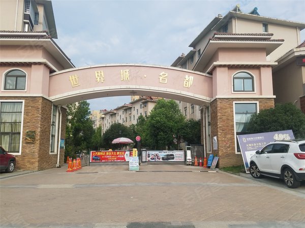 世界城,平中大街-信阳世界城二手房,租房-信阳安居客