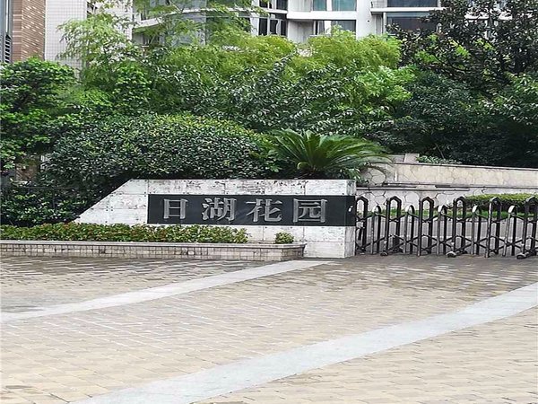 日湖花园
