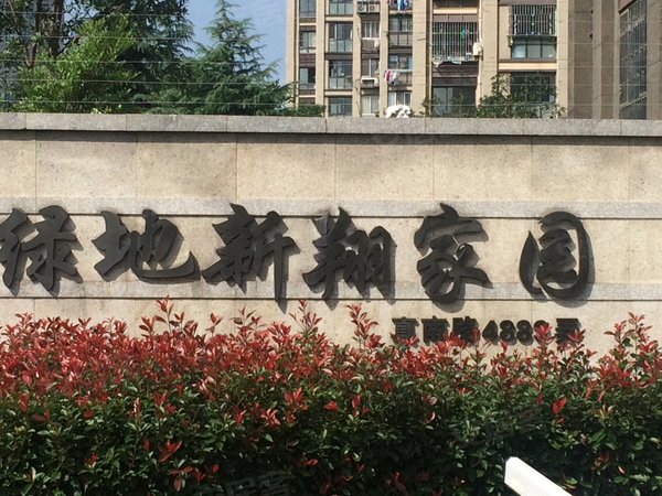 绿地新翔家园