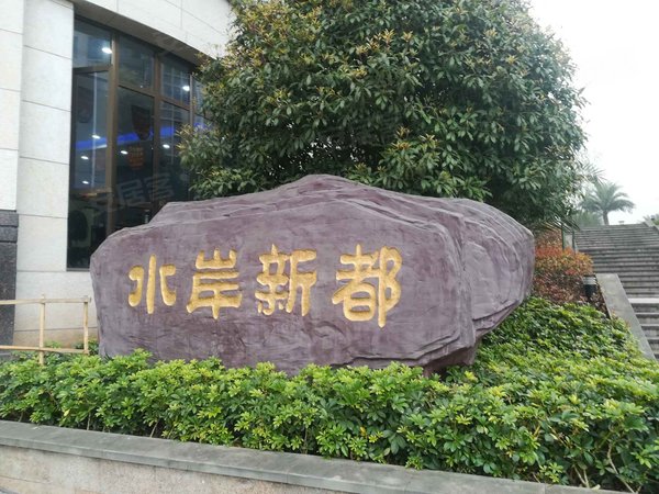 江南水岸新都b区