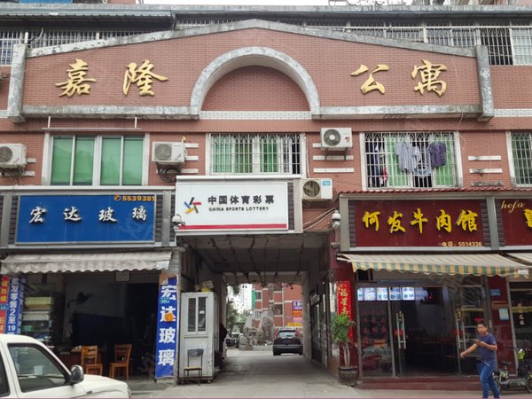 嘉隆公寓
