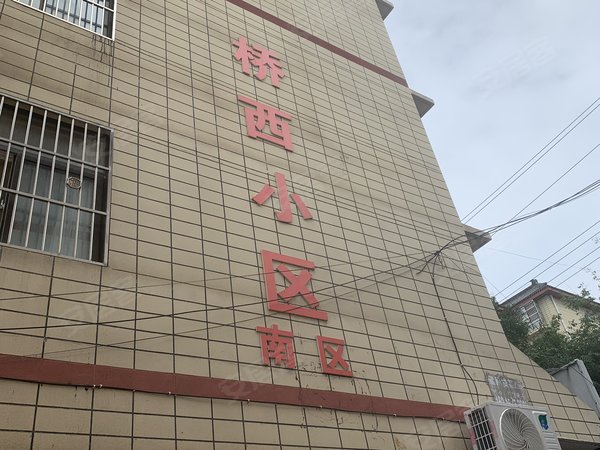 桥西小区南区