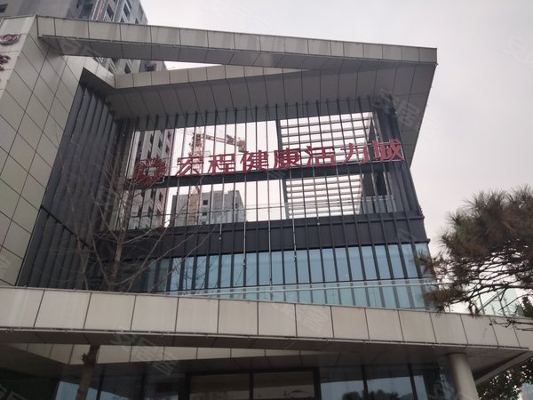 宏程健康活力城