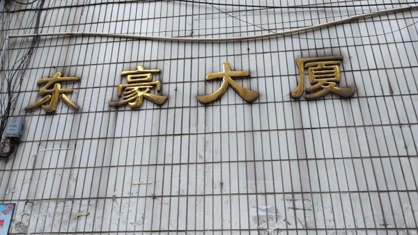 东豪大厦 精致2房 首期低 总价低