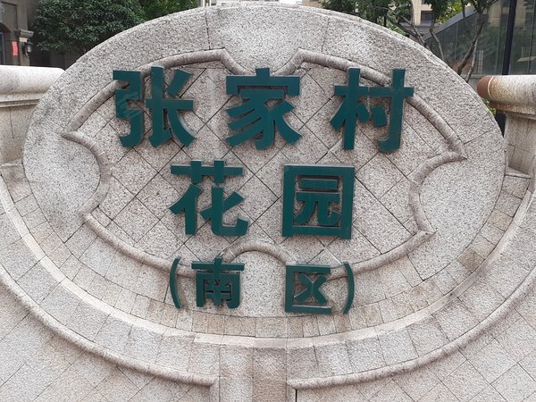 湖州小区 长兴小区 长兴市区小区 张家村花园南区实景图 1/ 18 