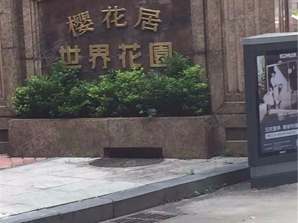 世界花园樱花居 侨城西街9号 深圳世界花园樱花居二手房 租房 深圳安居客