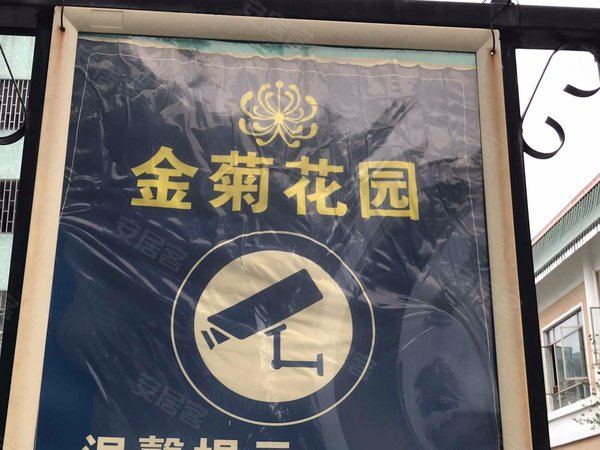 广州小区 广州周边小区 中山小区 金菊花园 实景图 1/ 22  &
